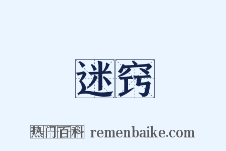 迷窍是什么意思的图片